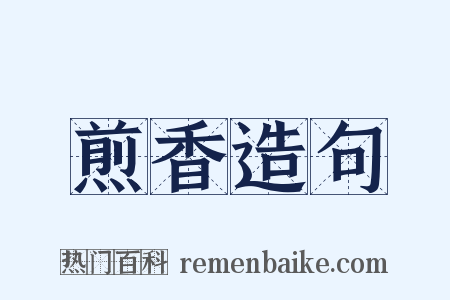 煎香造句是什么意思的图片